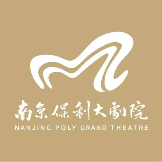 南京保利大剧院