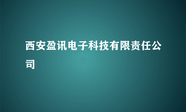 西安盈讯电子科技有限责任公司