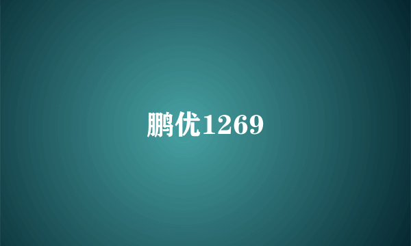 鹏优1269