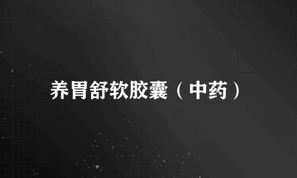 养胃舒软胶囊（中药）