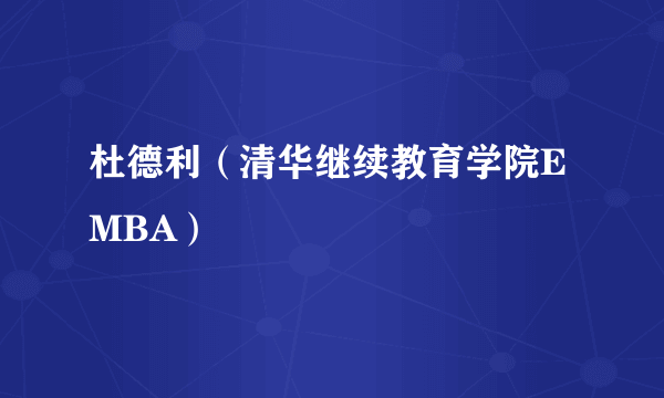 杜德利（清华继续教育学院EMBA）