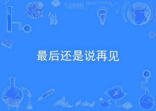 最后还是说再见（布川演唱的歌曲）