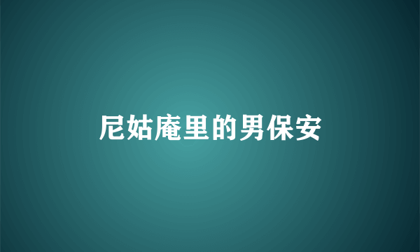 尼姑庵里的男保安