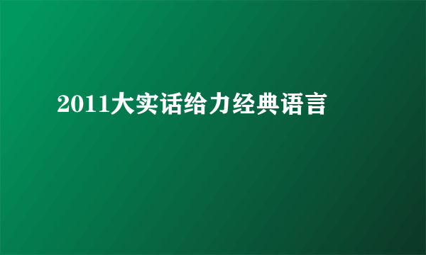 2011大实话给力经典语言