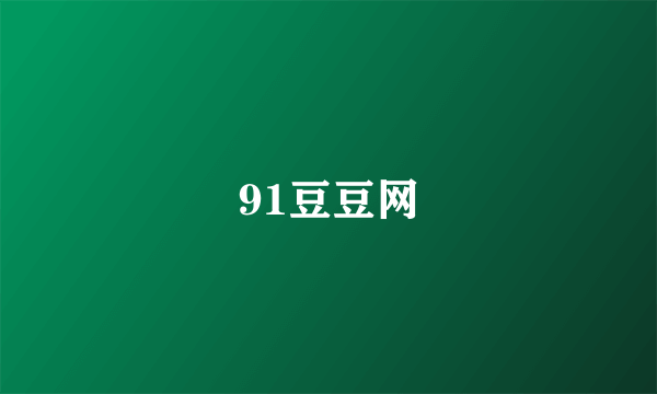 91豆豆网
