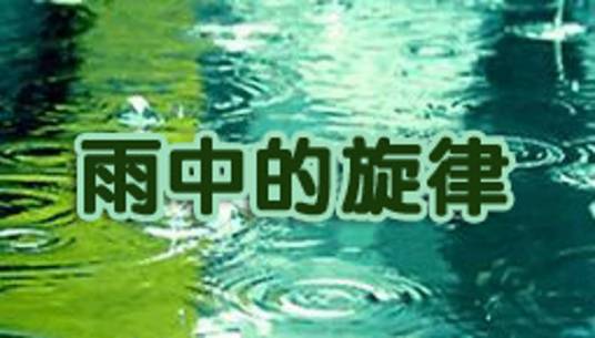 雨中的旋律