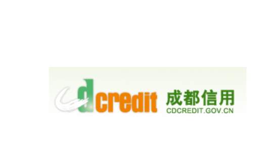 成都市企业信用信息中心