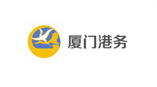 厦门港务发展股份有限公司