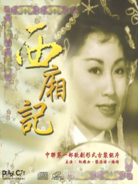 西厢记（1956年吳回执导的戏曲电影）