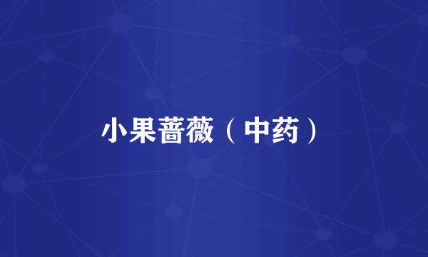 小果蔷薇（中药）