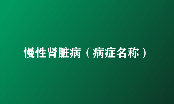 慢性肾脏病（病症名称）