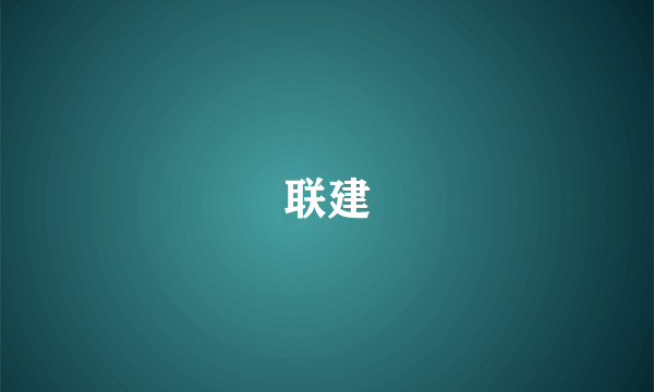联建