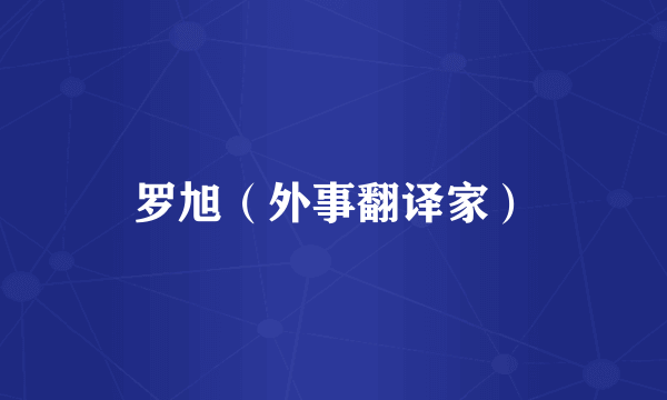 罗旭（外事翻译家）