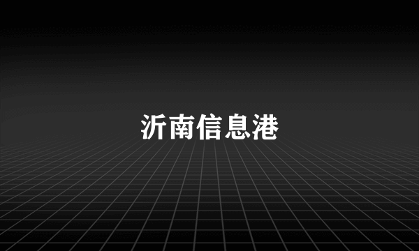 沂南信息港