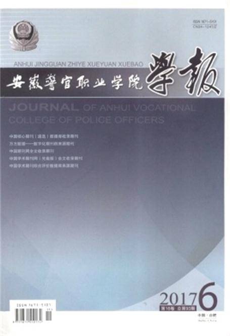 安徽警官职业学院学报