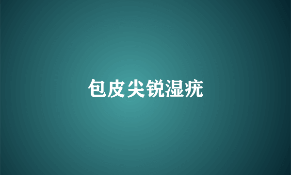 包皮尖锐湿疣