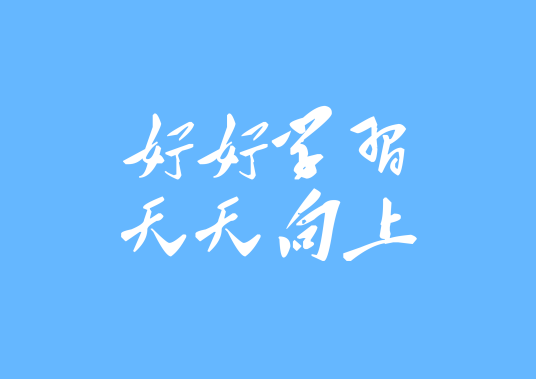 好好学习，天天向上（毛泽东对少年儿童的题词）