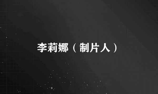 李莉娜（制片人）