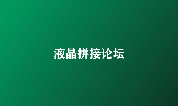 液晶拼接论坛
