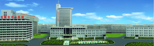 抚顺市中心医院