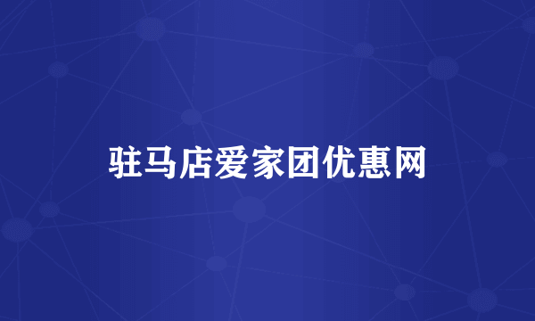 驻马店爱家团优惠网