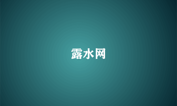 露水网
