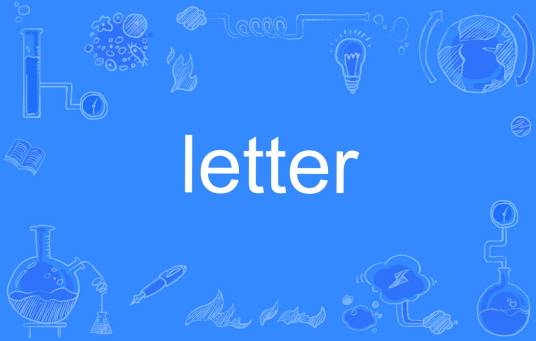 letter（英文单词）