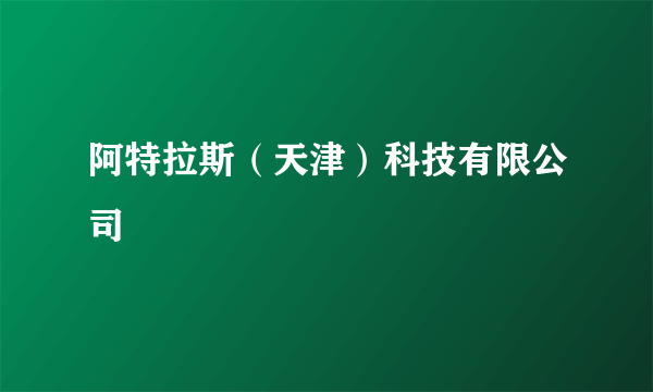 阿特拉斯（天津）科技有限公司