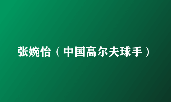 张婉怡（中国高尔夫球手）