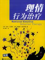 理性情绪行为治疗