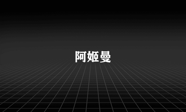 阿姬曼