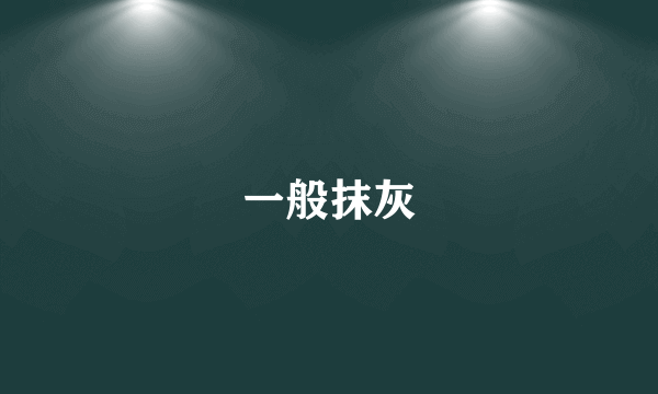 一般抹灰