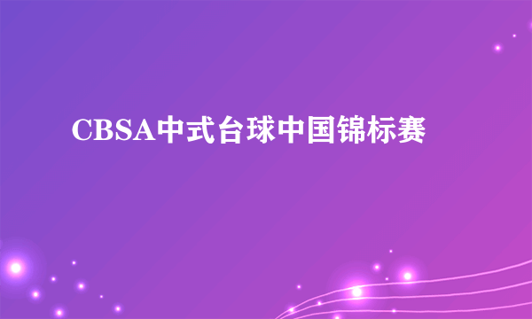 CBSA中式台球中国锦标赛