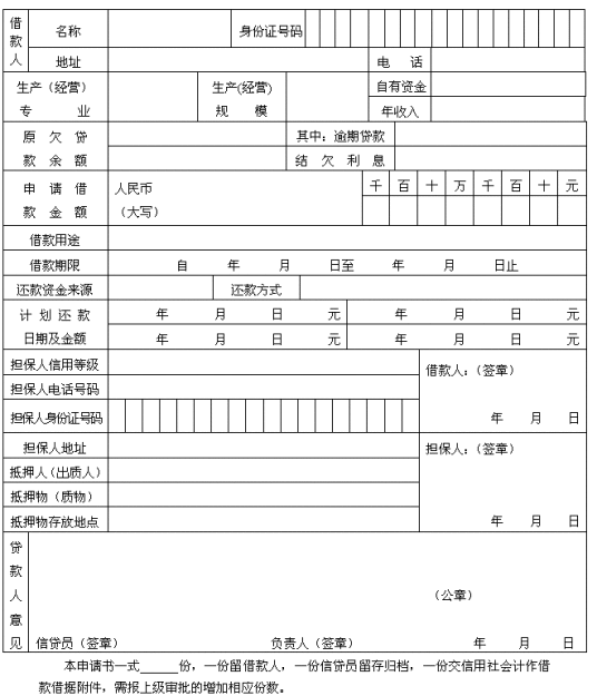 借款申请书