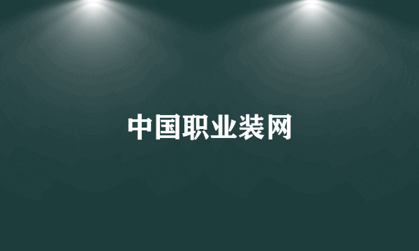 中国职业装网