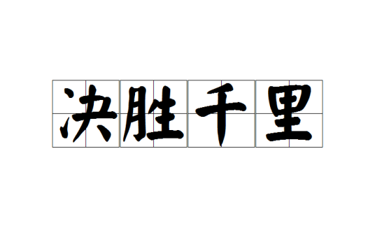 决胜千里