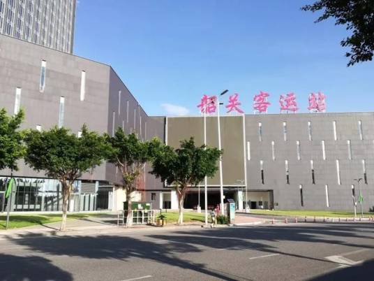 韶关汽车客运站