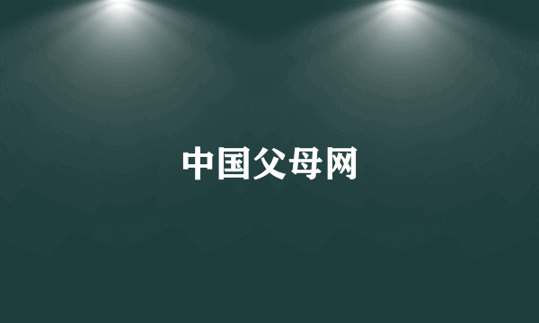 中国父母网