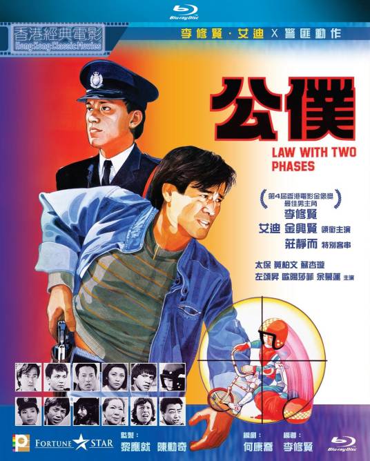 公仆（1984年李修贤执导电影）