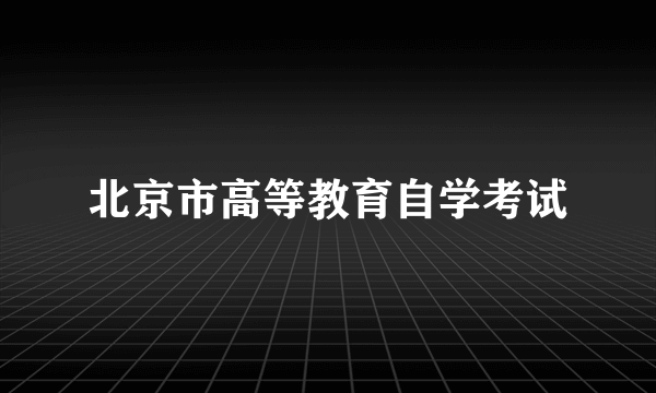 北京市高等教育自学考试