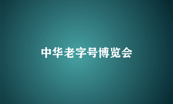 中华老字号博览会
