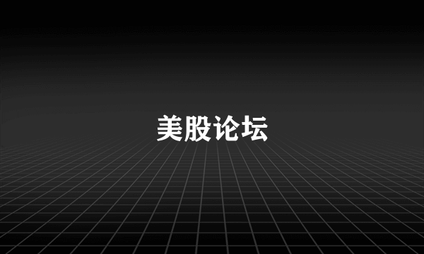 美股论坛