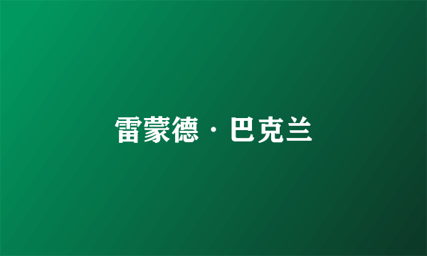 雷蒙德·巴克兰