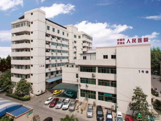 成都市武侯区人民医院