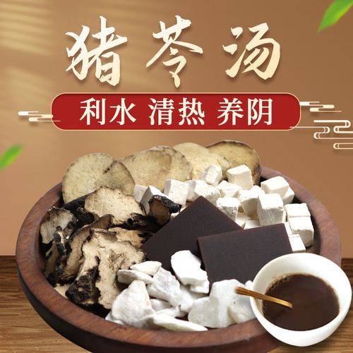 猪苓汤