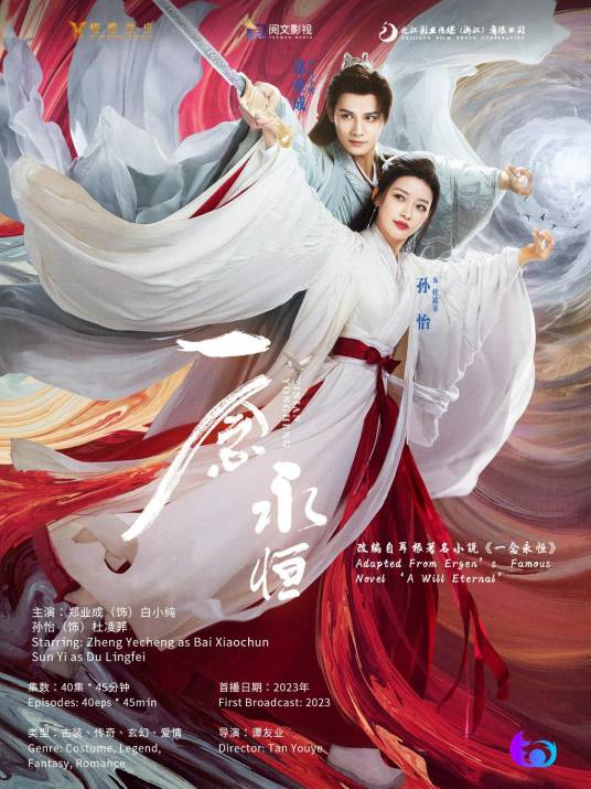 一念永恒（谭友业执导的古装剧）