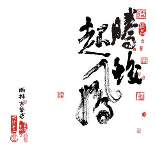 腾蛟起凤（茶品）