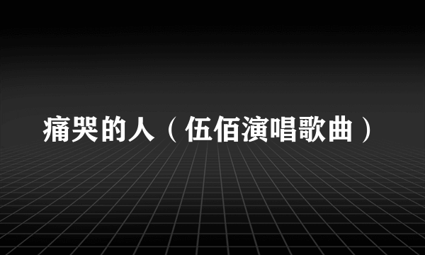 痛哭的人（伍佰演唱歌曲）