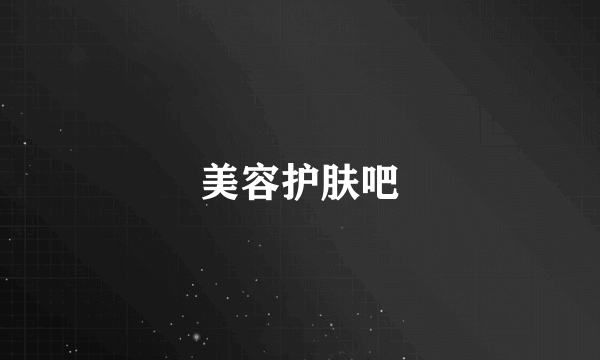美容护肤吧