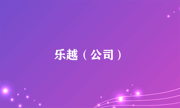 乐越（公司）